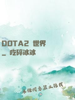 DOTA2與世界為敵