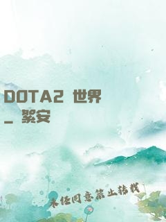 DOTA2與世界為敵