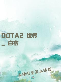 DOTA2與世界為敵