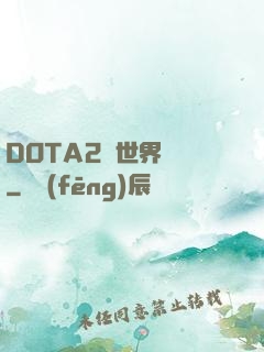 DOTA2與世界為敵