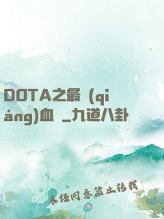 DOTA之最強(qiáng)血脈