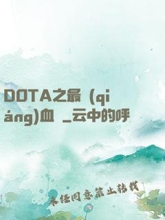 DOTA之最強(qiáng)血脈