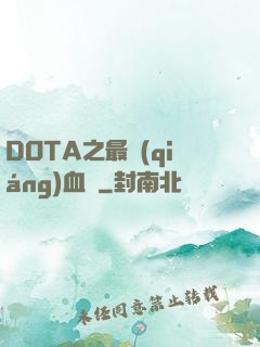 DOTA之最強(qiáng)血脈