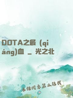 DOTA之最強(qiáng)血脈