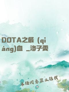 DOTA之最強(qiáng)血脈