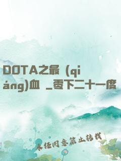 DOTA之最強(qiáng)血脈