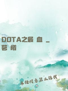 DOTA之最強血脈