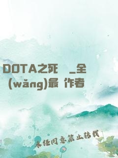 DOTA之死靈書