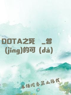 DOTA之死靈書