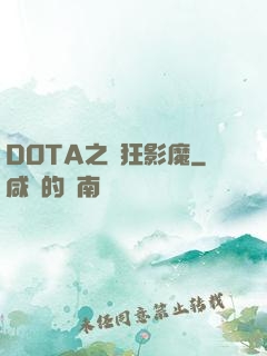 DOTA之瘋狂影魔