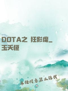 DOTA之瘋狂影魔