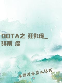 DOTA之瘋狂影魔