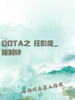 DOTA之瘋狂影魔