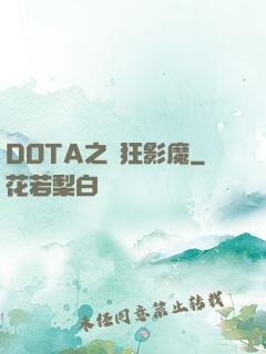 DOTA之瘋狂影魔