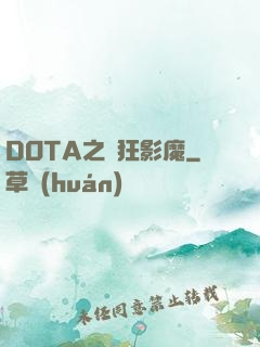 DOTA之瘋狂影魔