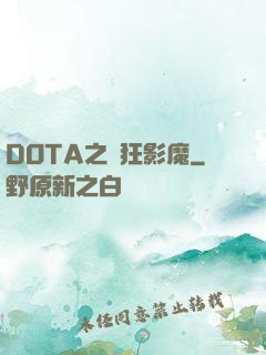 DOTA之瘋狂影魔