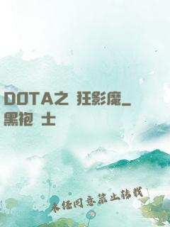 DOTA之瘋狂影魔
