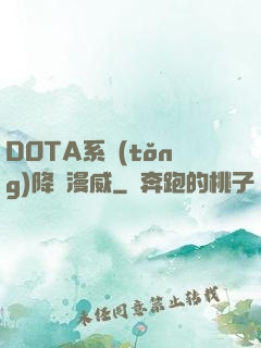 DOTA系統(tǒng)降臨漫威
