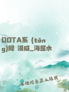 DOTA系統(tǒng)降臨漫威