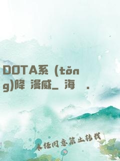 DOTA系統(tǒng)降臨漫威