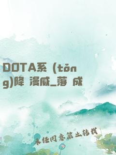 DOTA系統(tǒng)降臨漫威