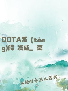 DOTA系統(tǒng)降臨漫威