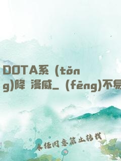 DOTA系統(tǒng)降臨漫威