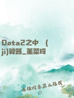 Dota2之中單計(jì)算器