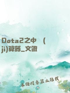 Dota2之中單計(jì)算器