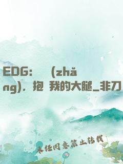 EDG：廠長(zhǎng)，抱緊我的大腿