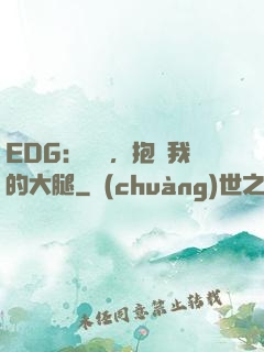 EDG：廠長，抱緊我的大腿