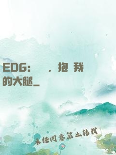 EDG：廠長，抱緊我的大腿