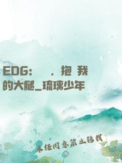 EDG：廠長，抱緊我的大腿