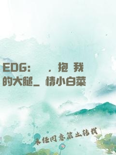 EDG：廠長，抱緊我的大腿