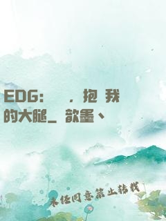 EDG：廠長，抱緊我的大腿