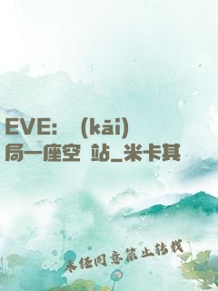 EVE：開(kāi)局一座空間站