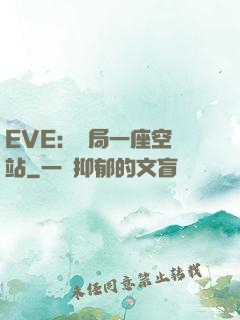 EVE：開局一座空間站