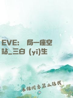 EVE：開局一座空間站