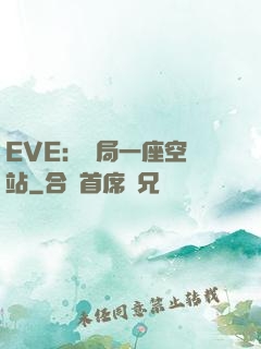 EVE：開局一座空間站