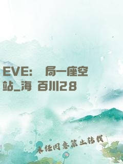 EVE：開局一座空間站