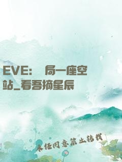 EVE：開局一座空間站