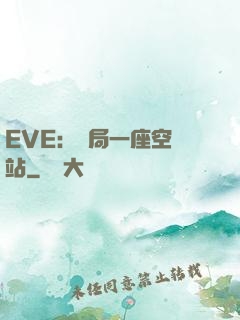 EVE：開局一座空間站