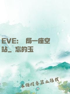 EVE：開局一座空間站