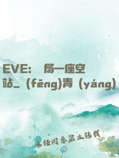 EVE：開局一座空間站