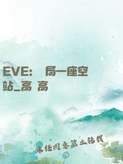 EVE：開局一座空間站