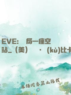 EVE：開局一座空間站