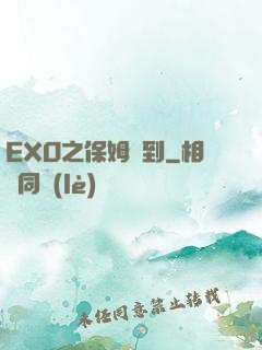 EXO之保姆駕到