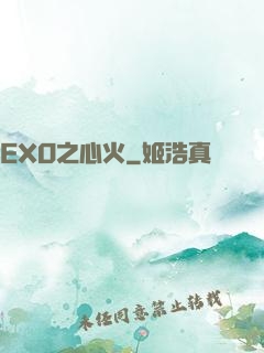 EXO之心火