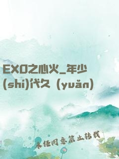 EXO之心火