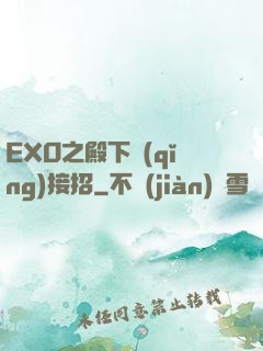 EXO之殿下請(qǐng)接招